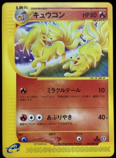 【状態A】●キュウコン(022/087)