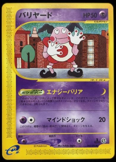 【状態A】●バリヤード(043/092)