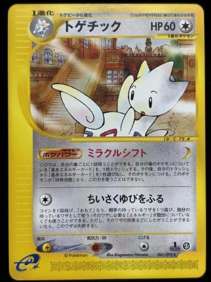 【状態A】●トゲチック(061/092)