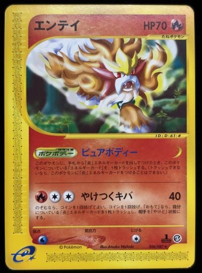 【状態A】●エンテイ(026/087)