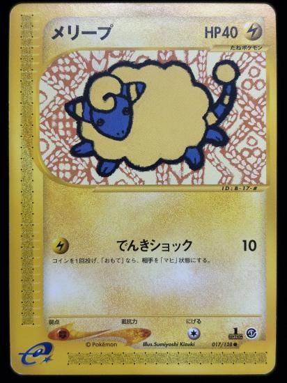 【状態C】●メリープ(017/128)
