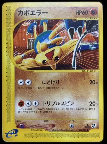 【状態C】●カポエラー(056/092)
