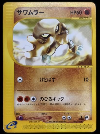 【状態C】●サワムラー(044/128)