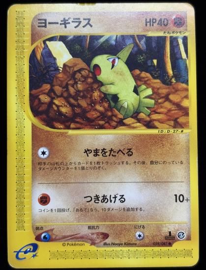【状態C】●ヨーギラス(059/087)