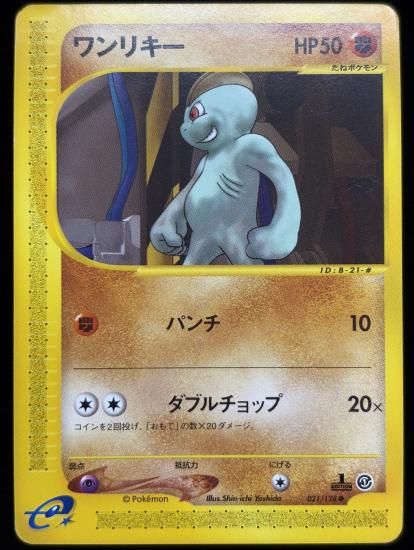 【状態C】●ワンリキー(021/128)