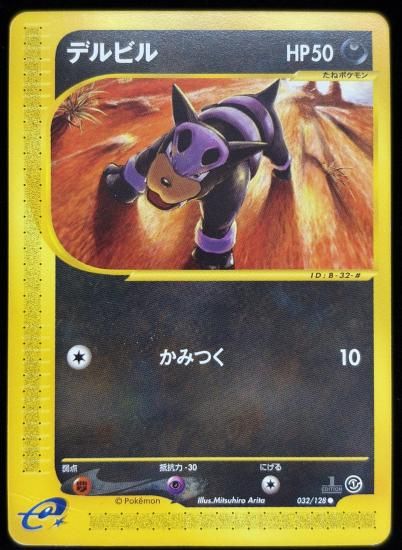 【状態C】●デルビル(032/128)