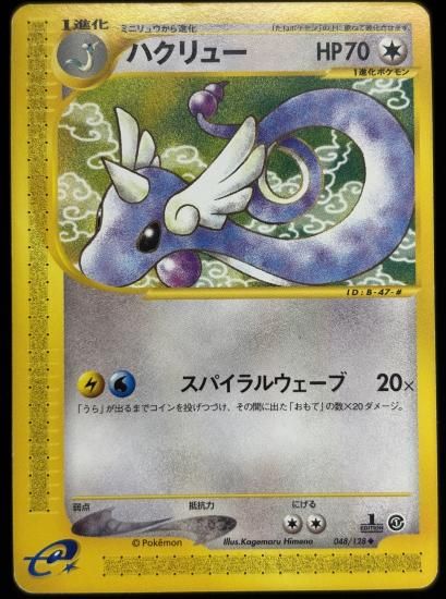 【状態C】●ハクリュー(048/128)