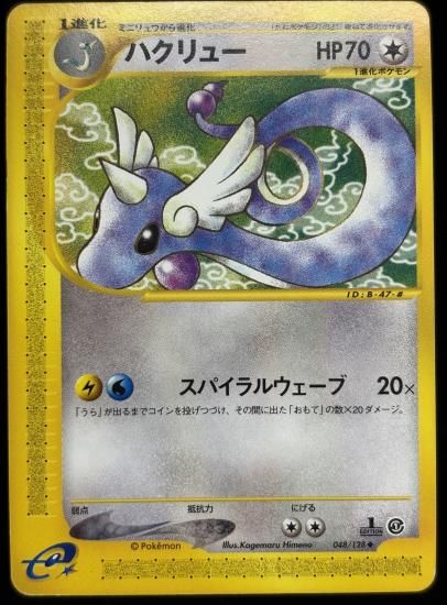 【状態C】●ハクリュー(048/128)