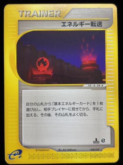 【状態C】●エネルギー転送(028/029)