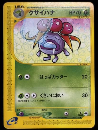 【状態C】●クサイハナ(034/128)