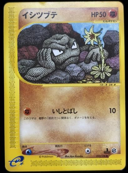 【状態C】●イシツブテ(022/128)