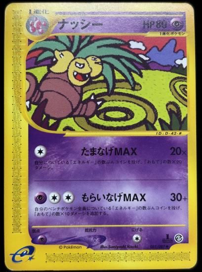 【状態C】●ナッシー(051/087)