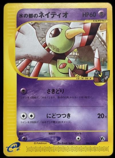 【状態C】●水の都のネイティオ(006/018)