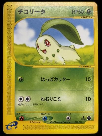 【状態C】●チコリータ(006/029)