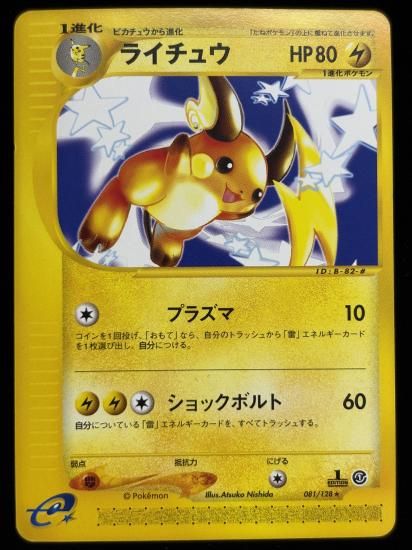 【状態C】●ライチュウ(081/128)