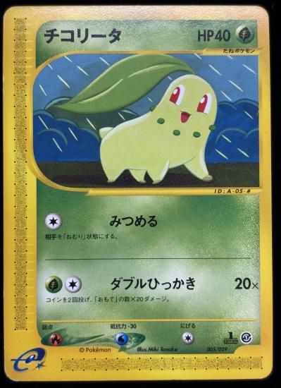 【状態C】●チコリータ(005/029)