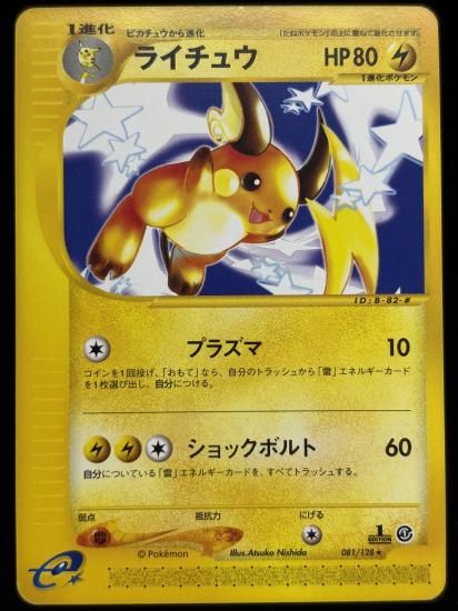 【状態C】●ライチュウ(081/128)