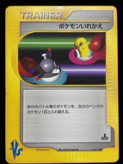 【状態C】●ポケモンいれかえ(134/141)