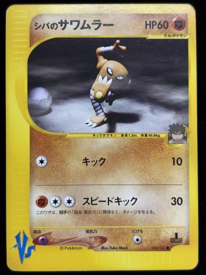 【状態C】●シバのサワムラー(082/141)