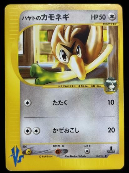 【状態C】●ハヤトのカモネギ(003/141)