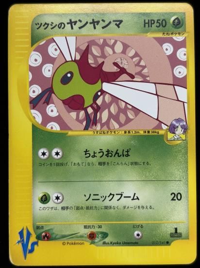 【状態C】●ツクシのヤンヤンマ(012/141)