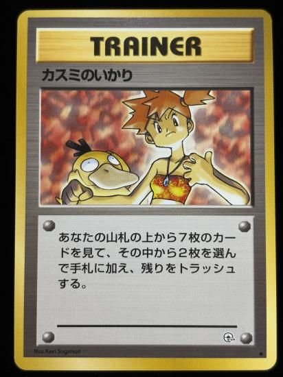 【状態A】●カスミのいかり(旧裏)