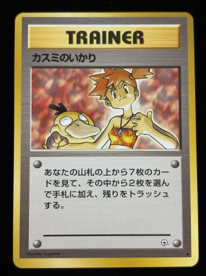 【状態A】●カスミのいかり(旧裏)