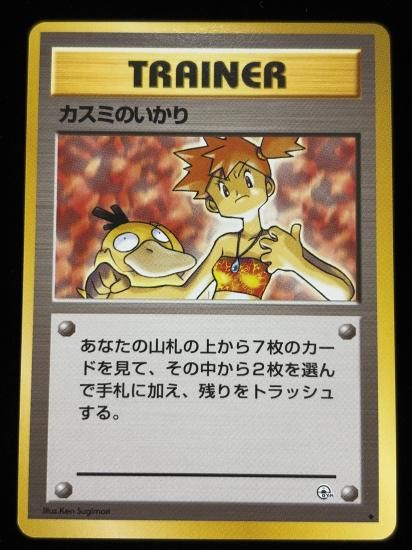 【状態A】●カスミのいかり(旧裏)