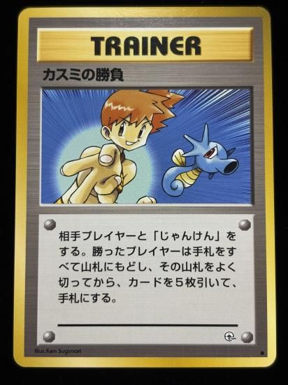 【状態A】●カスミの勝負(旧裏)