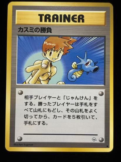 【状態A】●カスミの勝負(旧裏)