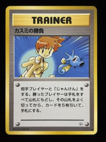 【状態A】●カスミの勝負(旧裏)