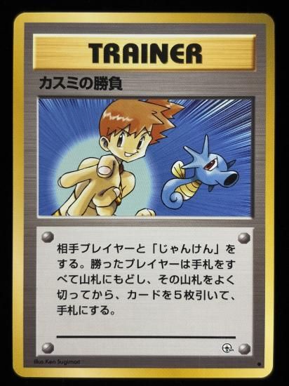 【状態A】●カスミの勝負(旧裏)