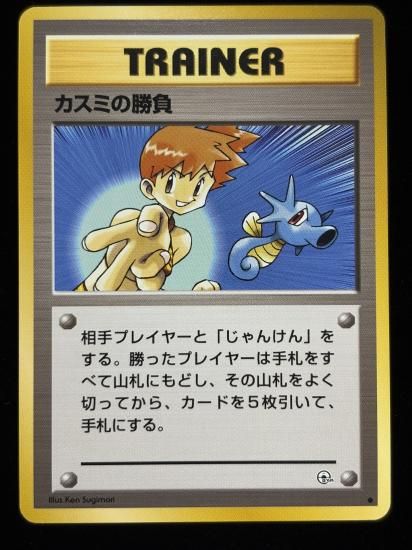 【状態A】●カスミの勝負(旧裏)