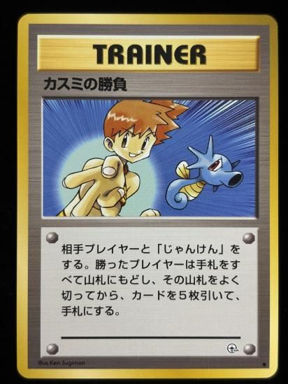 【状態A】●カスミの勝負(旧裏)