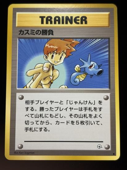 【状態A】●カスミの勝負(旧裏)