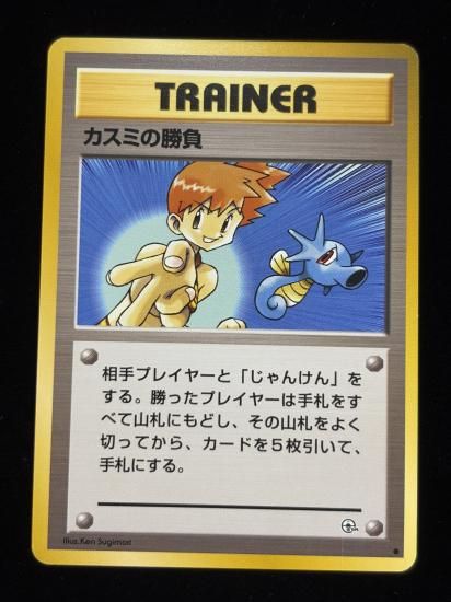 【状態A】●カスミの勝負(旧裏)