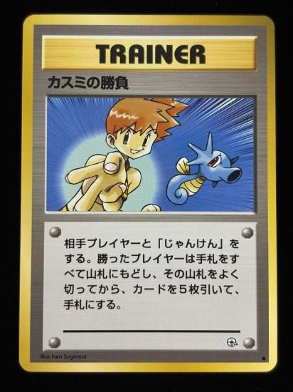 【状態A】●カスミの勝負(旧裏)