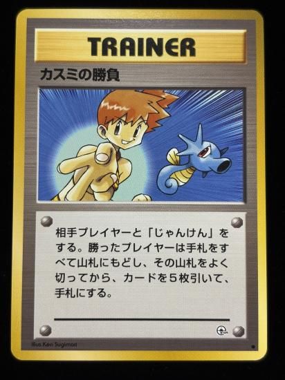 【状態A】●カスミの勝負(旧裏)