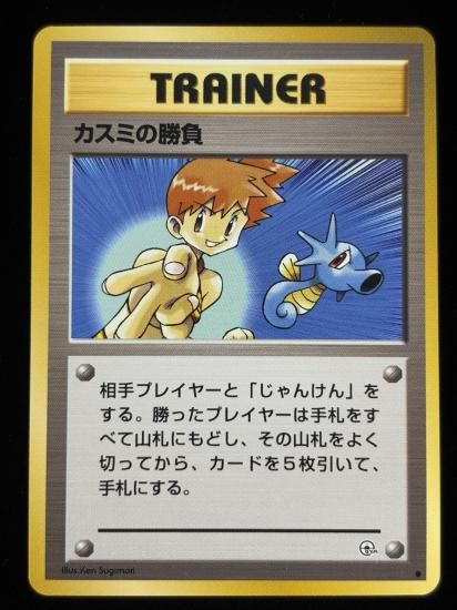 【状態A】●カスミの勝負(旧裏)