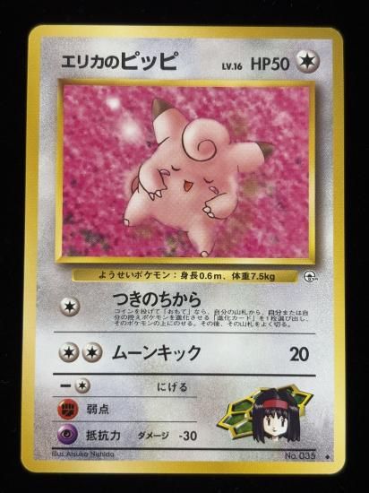 【状態A】●エリカのピッピ(旧裏)