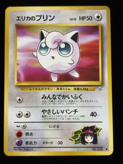 【状態A】●エリカのプリン(旧裏)