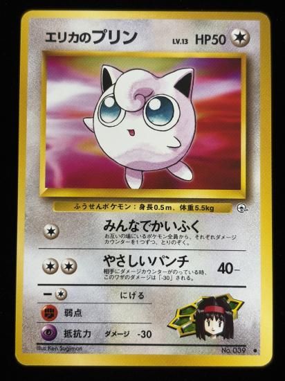 【状態A】●エリカのプリン(旧裏)