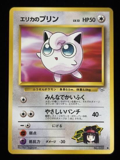 【状態A】●エリカのプリン(旧裏)