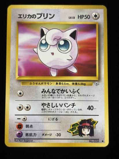 【状態A】●エリカのプリン(旧裏)