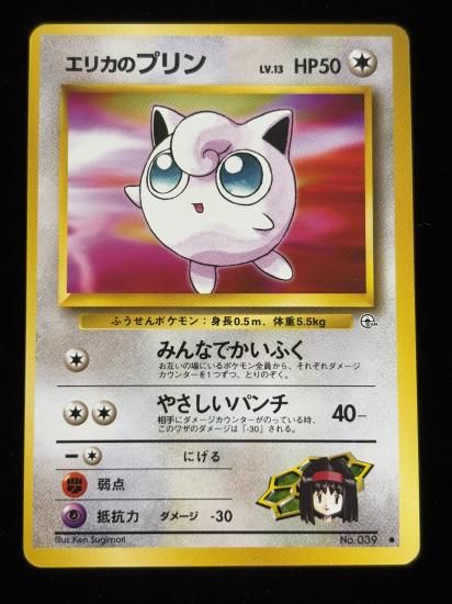 【状態A】●エリカのプリン(旧裏)