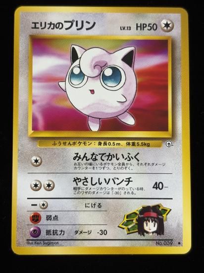 【状態A】●エリカのプリン(旧裏)