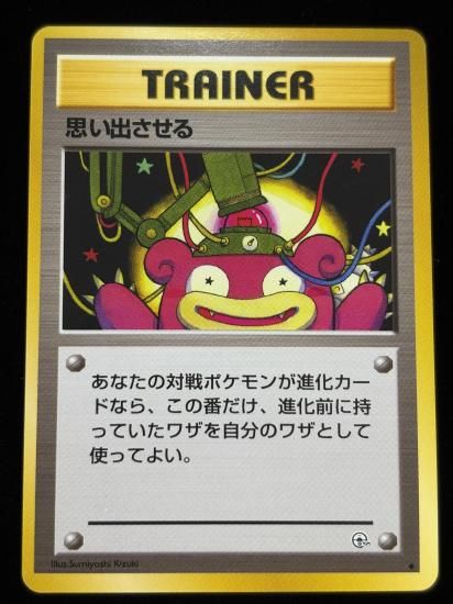 【状態A】●思い出させる(旧裏)