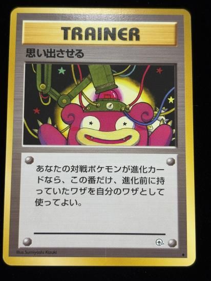 【状態A】●思い出させる(旧裏)