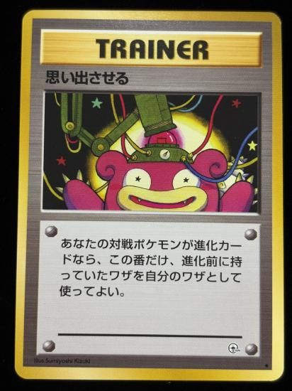 【状態A】●思い出させる(旧裏)