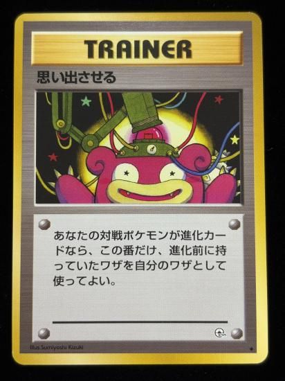 【状態A】●思い出させる(旧裏)